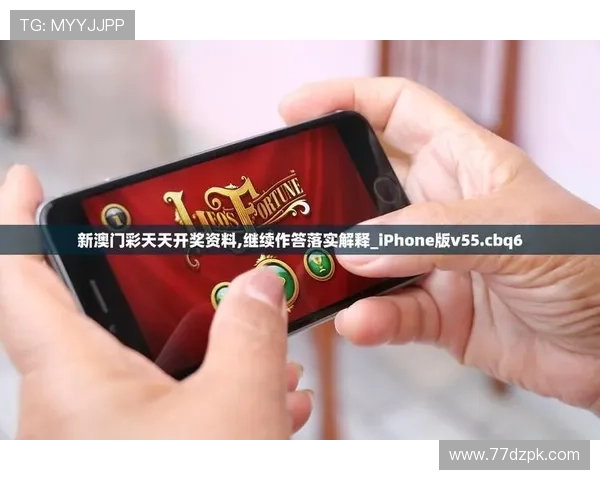 澳门6合和彩官网下载报纸:获取最新开奖信息与投注技巧 澳门6合和彩官网下载报纸:获取最新开奖信息与投注技巧