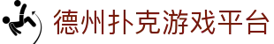 德州扑克游戏平台 - 德州扑克网页游戏 - 平台注册登录